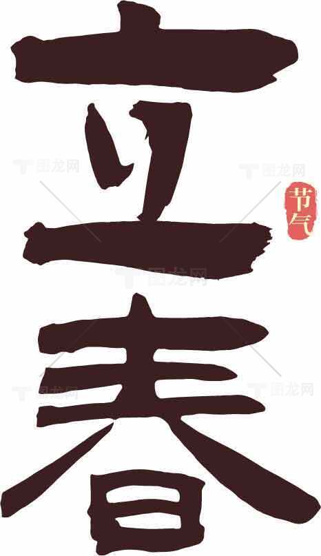 立春节气书法艺术高清图片下载素材