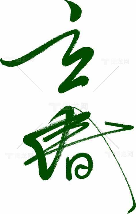 立春节气文化绿色主题书法设计素材
