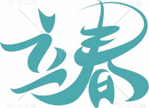 立春青绿色字体设计图片素材