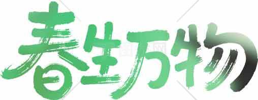 春生万物绿色主题设计图片素材