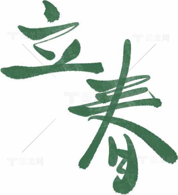 立春艺术字设计：春天的绿色意境素材