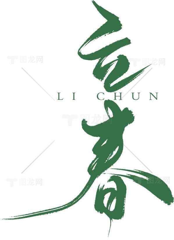 立春书法艺术设计高清图片下载素材