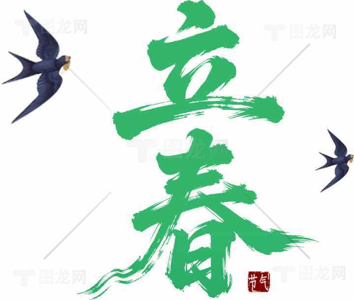 立春节气绿色书法设计图片素材