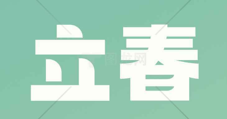 立春节气海报设计与春天主题素材