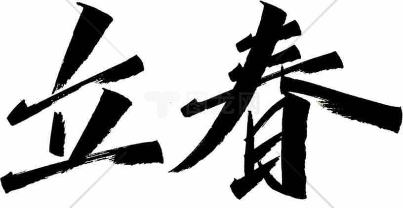 立春毛笔字黑白艺术图片素材