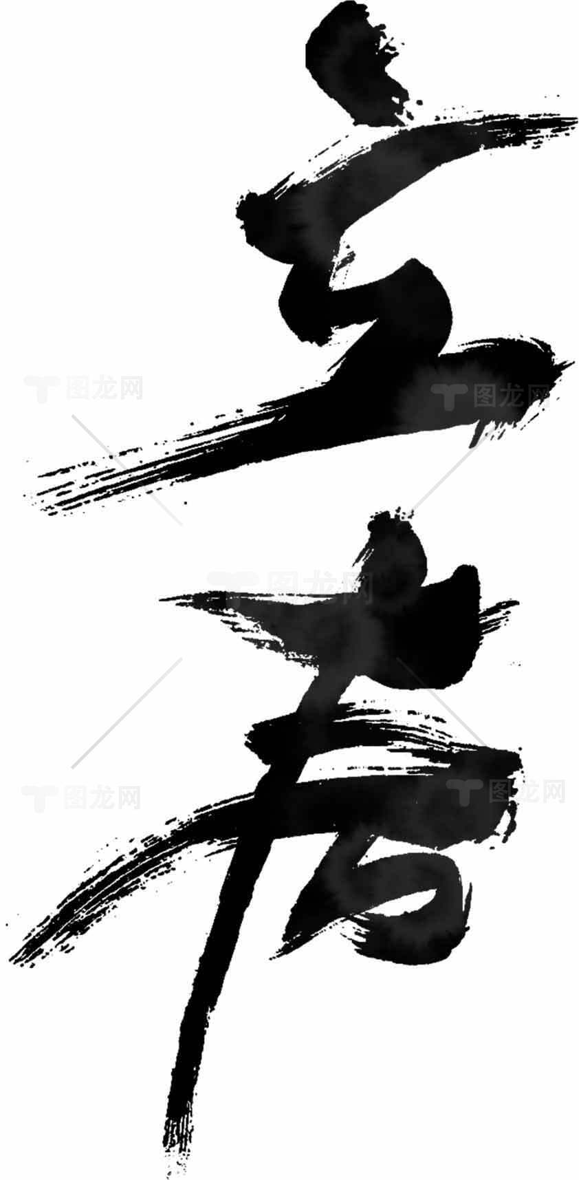 立春书法艺术毛笔字黑白设计素材