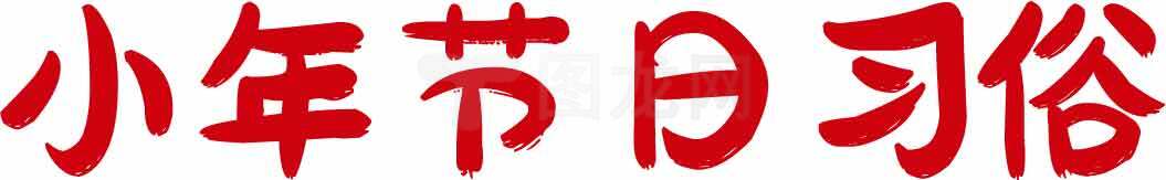 小年节日习俗详解：传统文化与庆祝方式素材