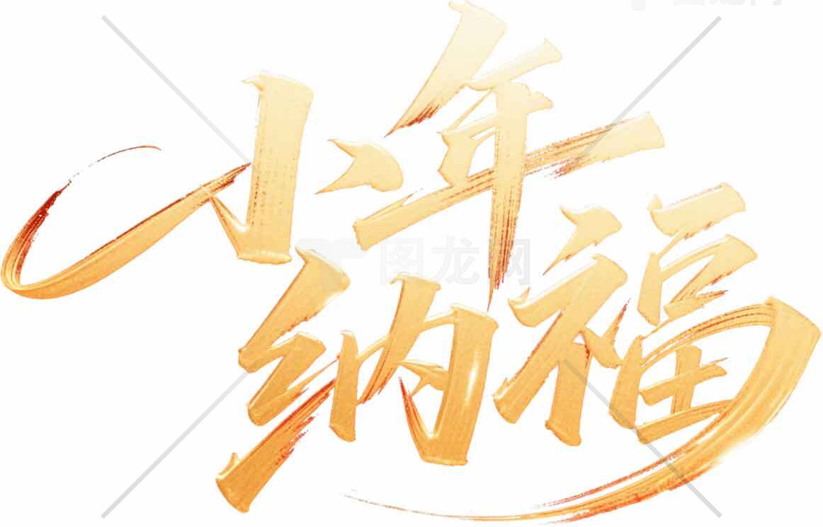 小年纳福金色艺术字设计图片素材