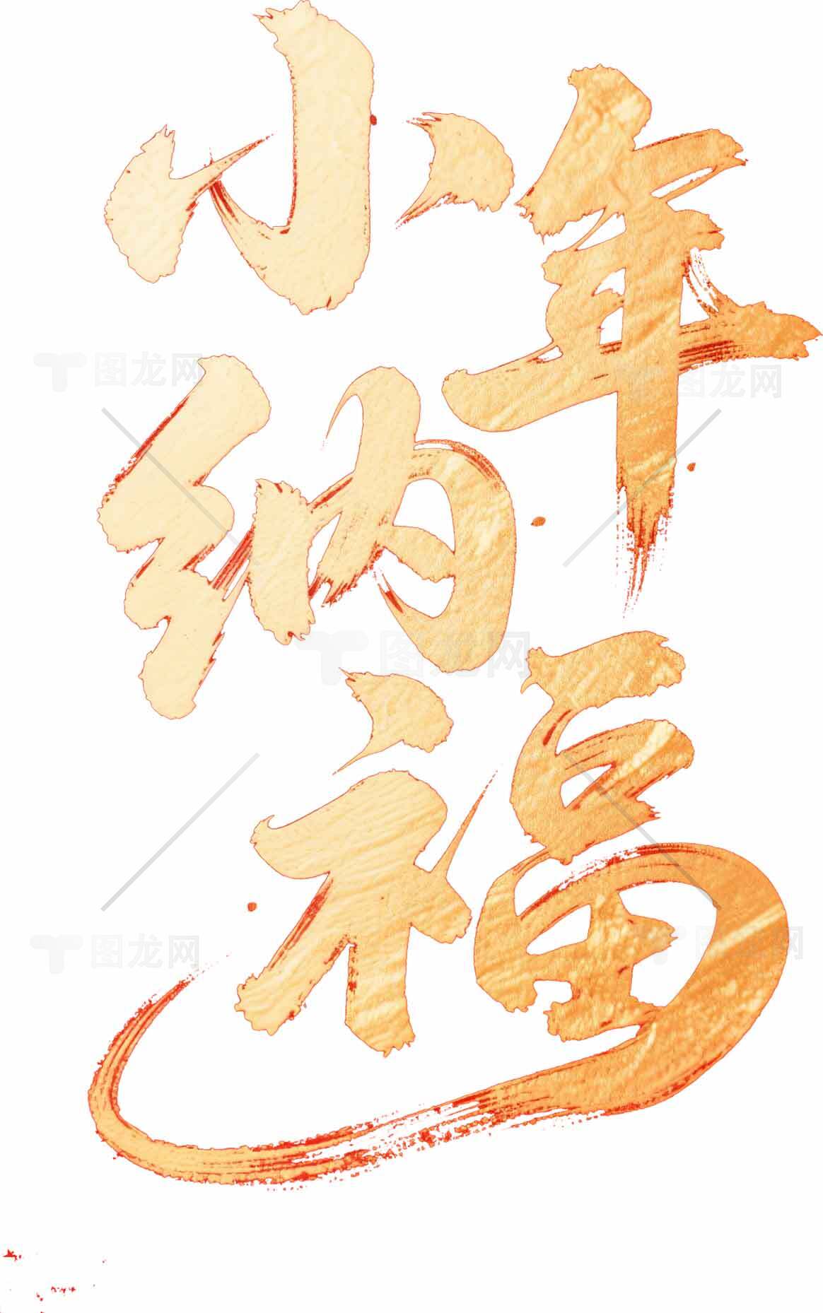 小年纳福书法艺术图片素材