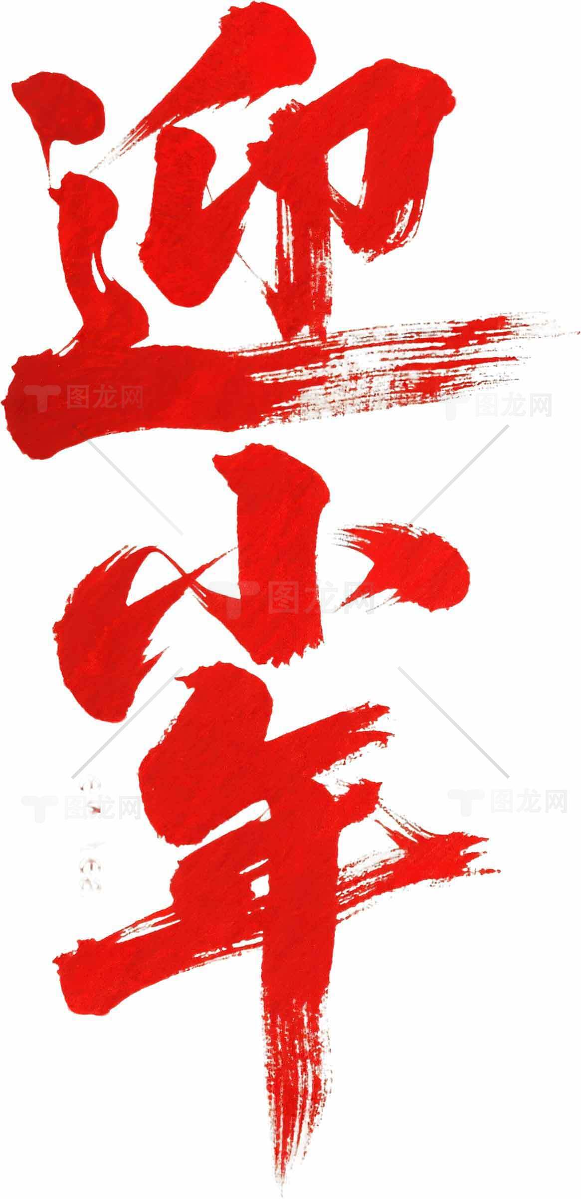 迎小年红色书法艺术设计素材