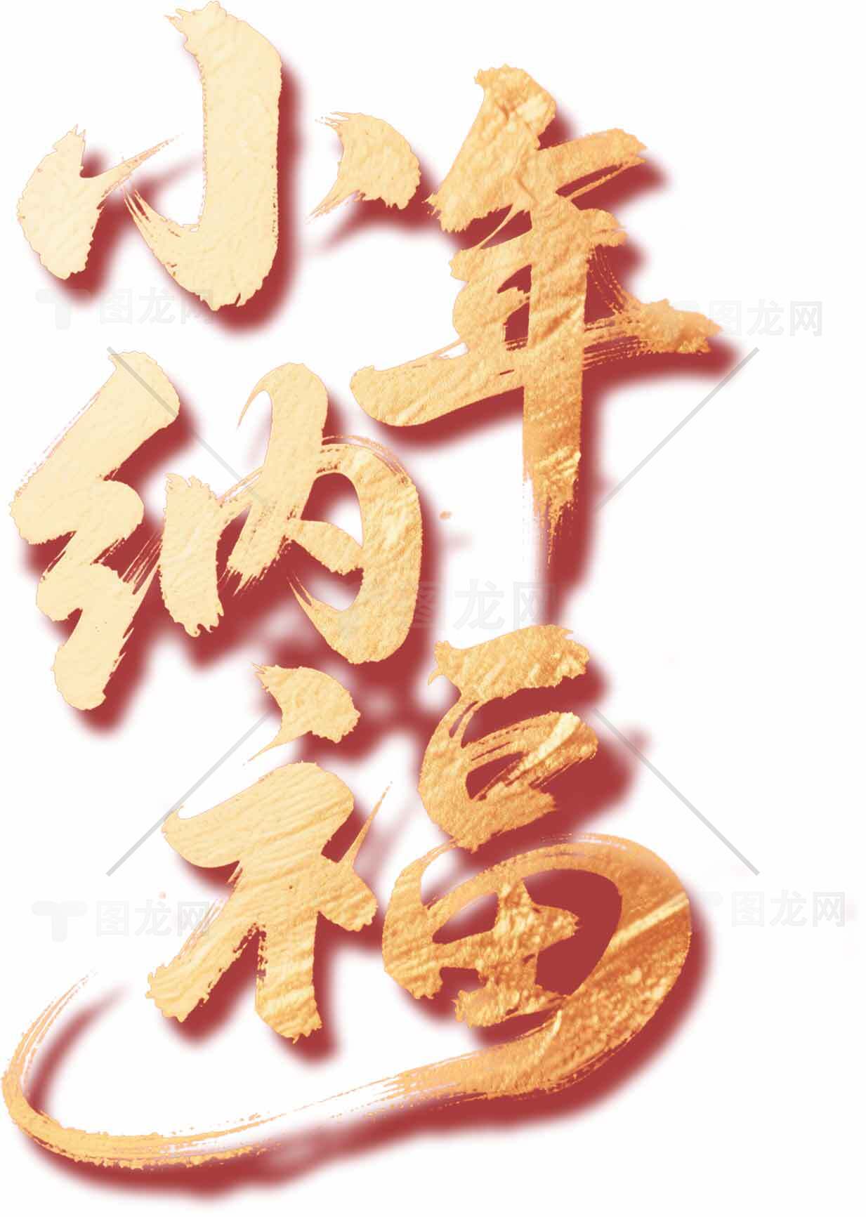 小年纳福金色艺术字体设计素材