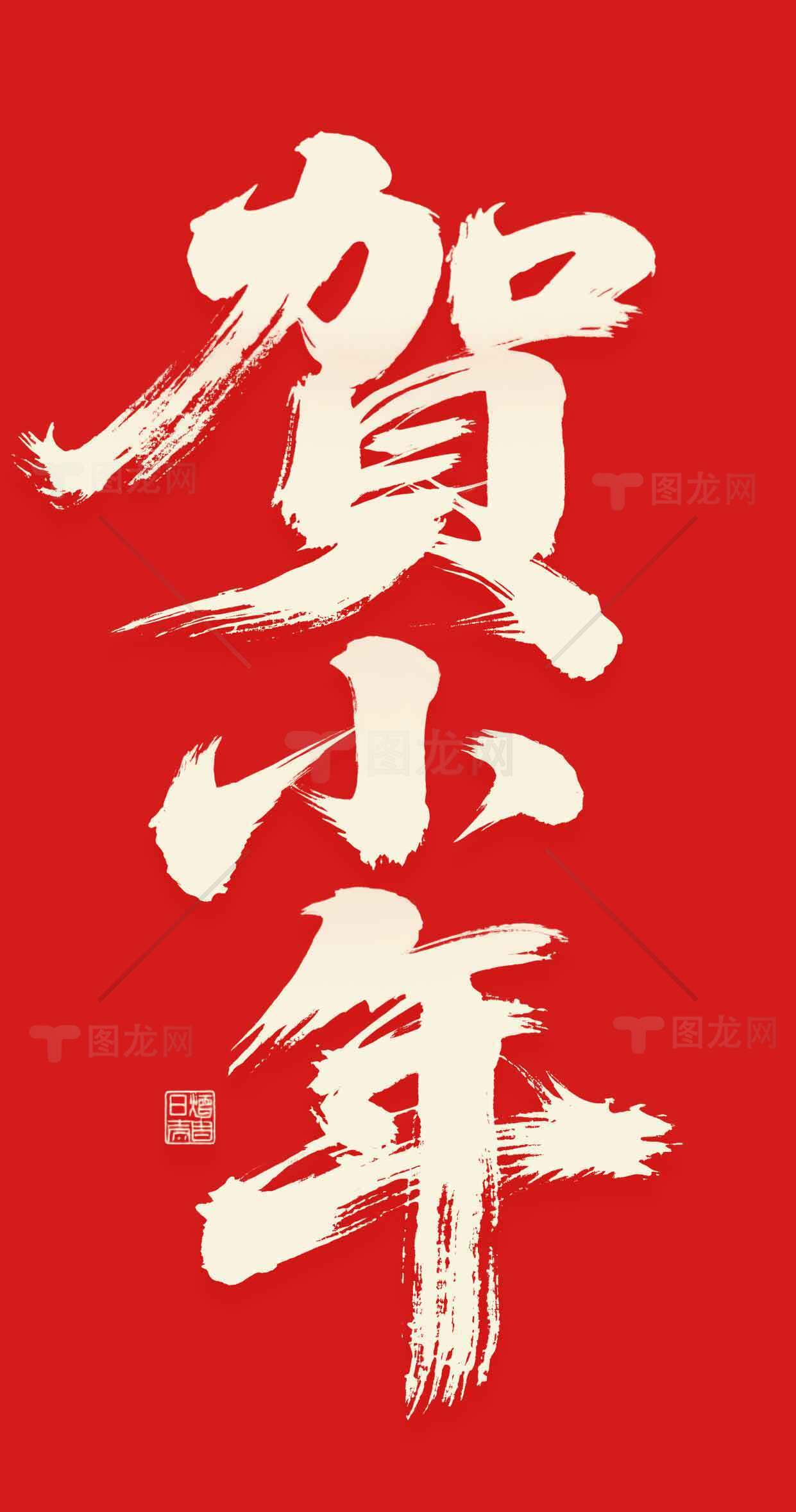 贺小年中国风节日庆祝海报设计素材