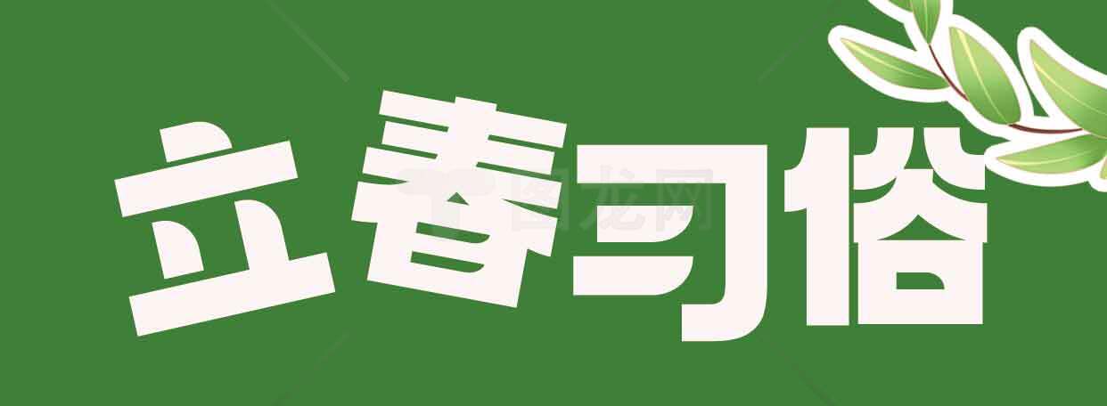 立春习俗详解：传统文化与节气知识素材