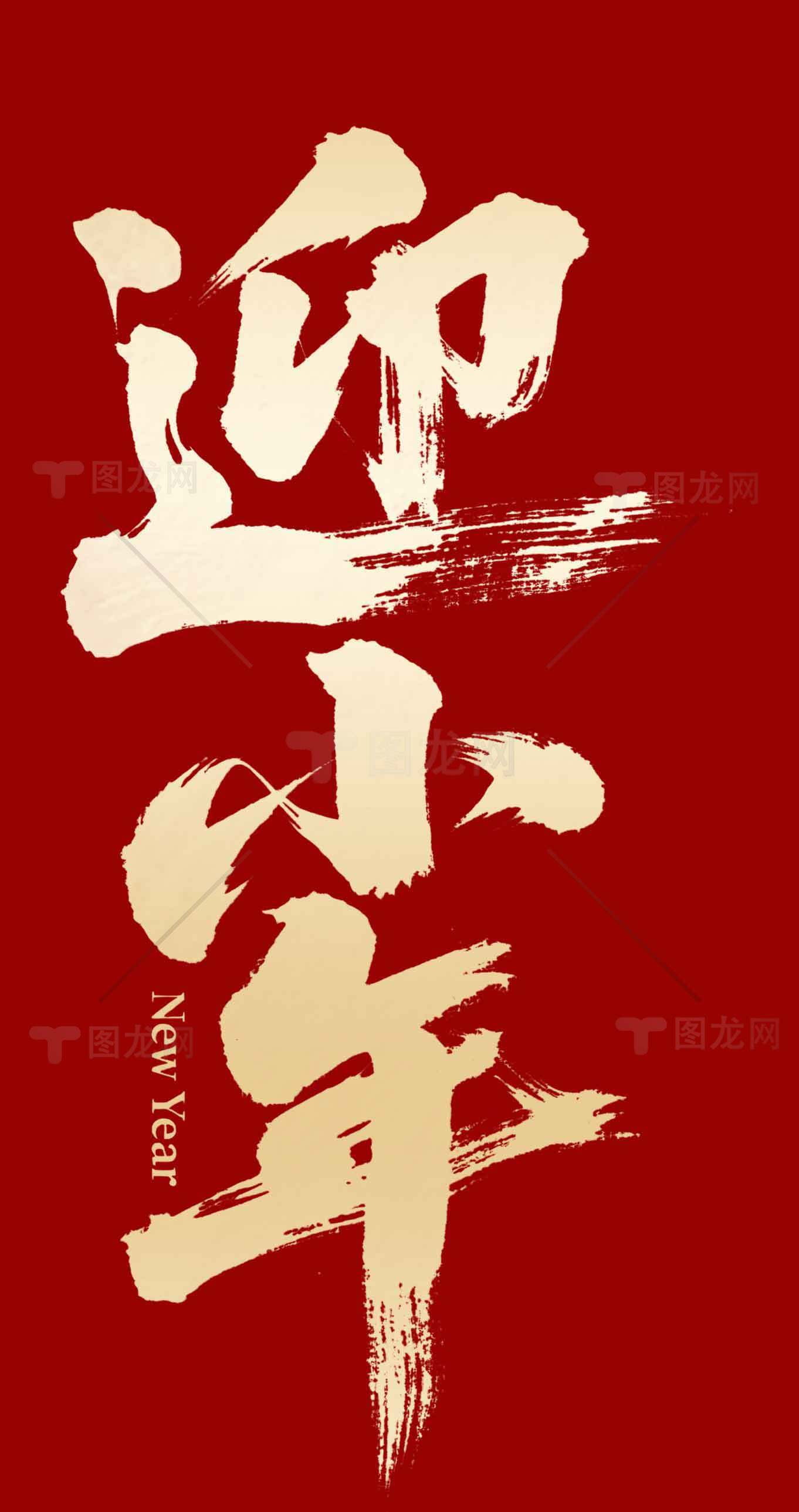 迎小年红色主题金色毛笔字设计素材