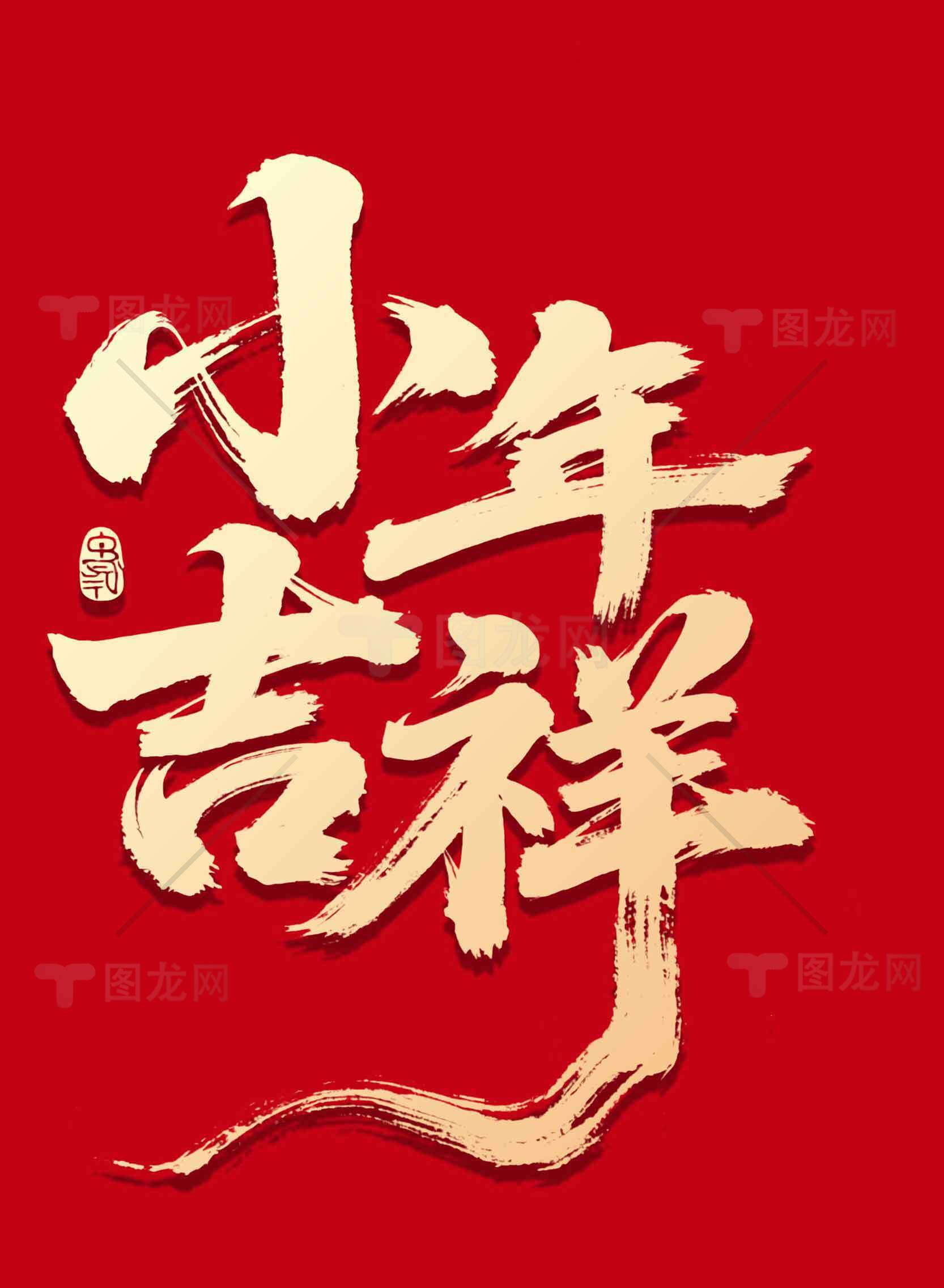 小年吉祥红色喜庆海报设计素材