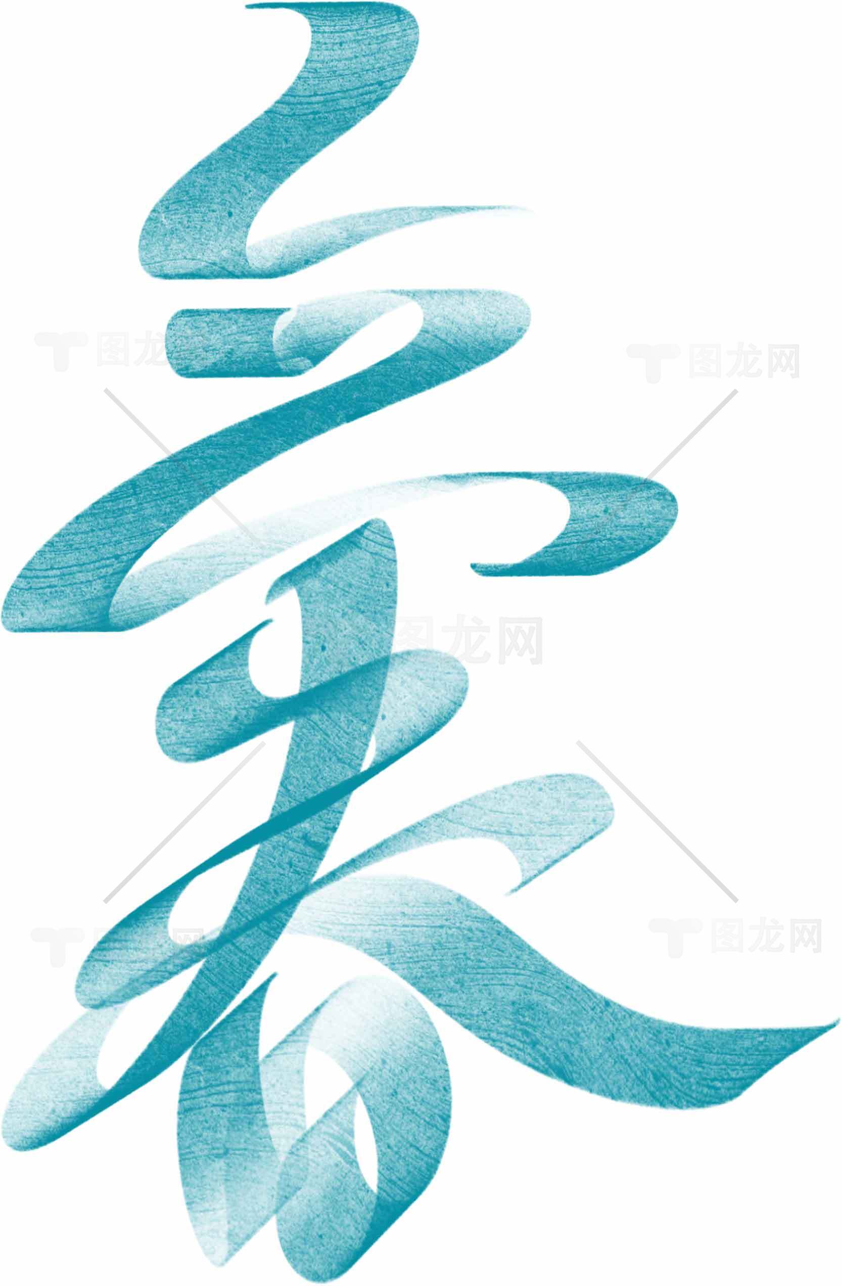 立春蓝色书法艺术渐变设计素材