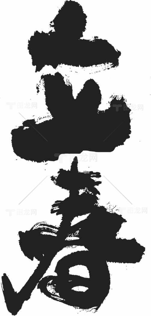 立春毛笔字水墨艺术图片欣赏素材