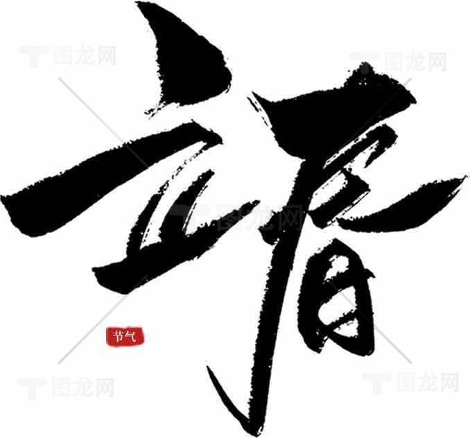 立春书法艺术设计：黑白文化之美素材