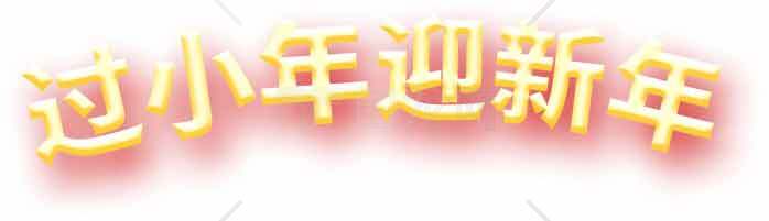过小年迎新年节日庆祝图片素材