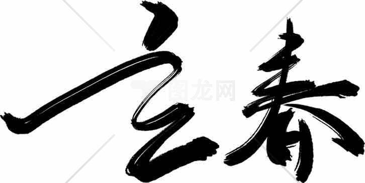 立春黑白书法艺术设计素材