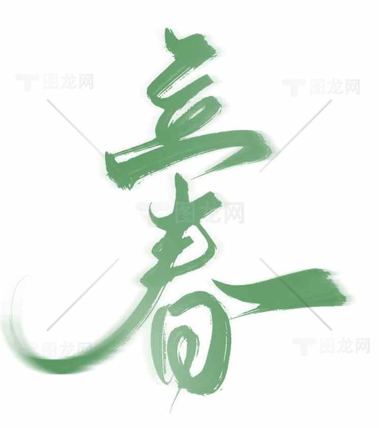 立春绿色意境书法图片素材