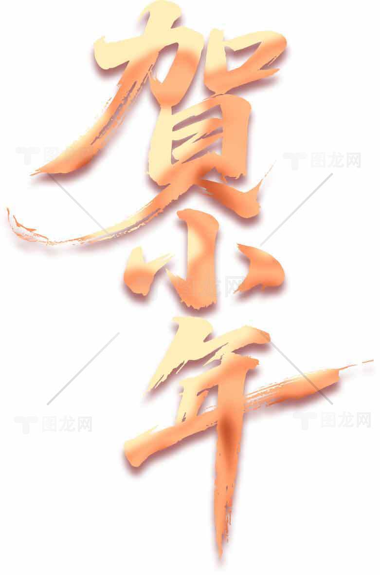 贺小年金色艺术字体设计图片素材