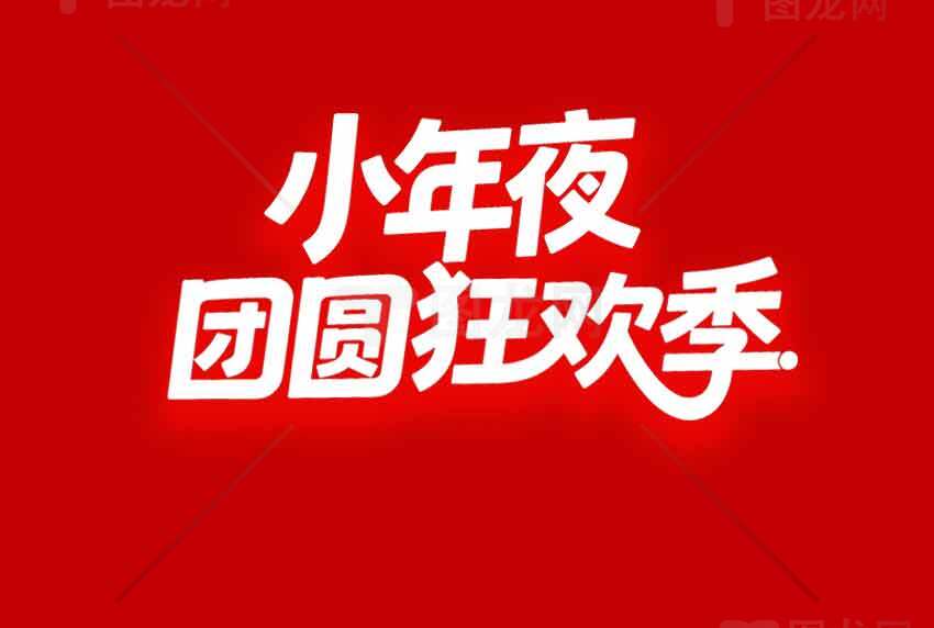 小年夜团圆狂欢季红色主题海报素材