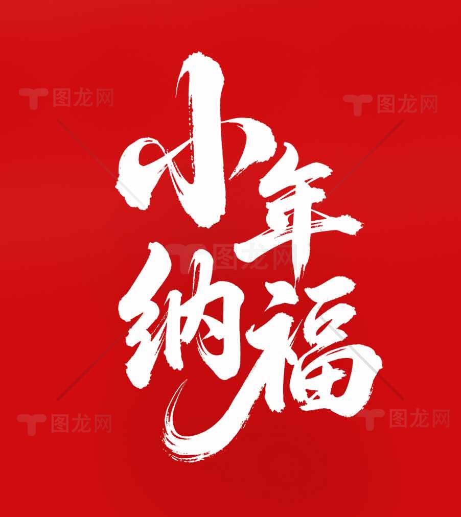 小年纳福红色喜庆海报设计素材