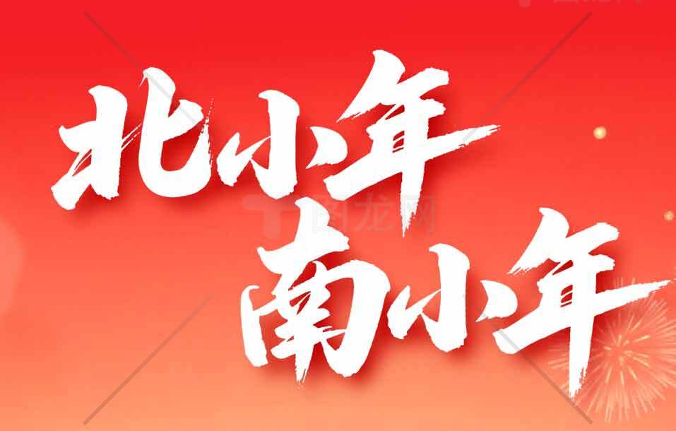 北小年南小年节日文化解读素材