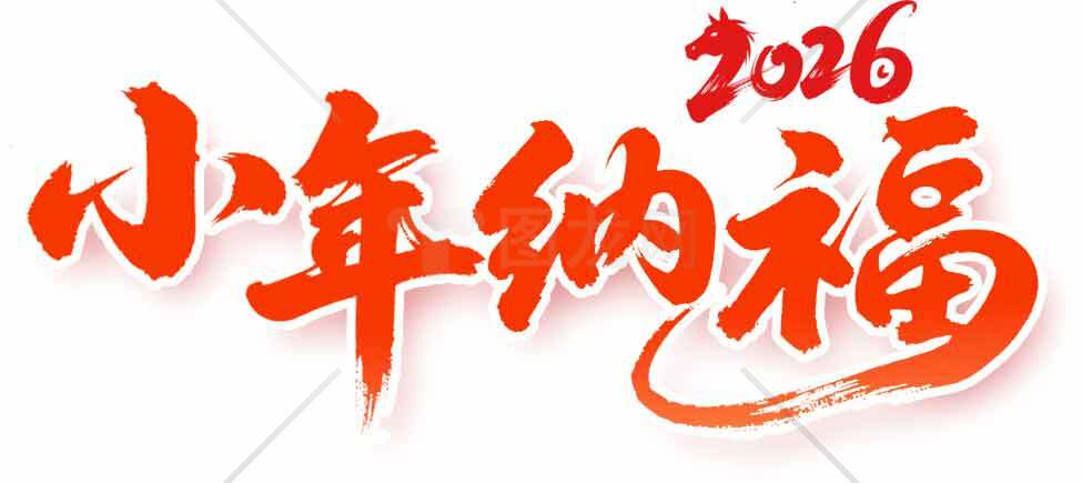 2026小年纳福节日祝福图片素材