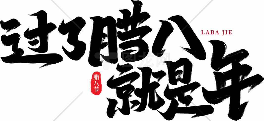 过了腊八就是年节日文化宣传海报素材