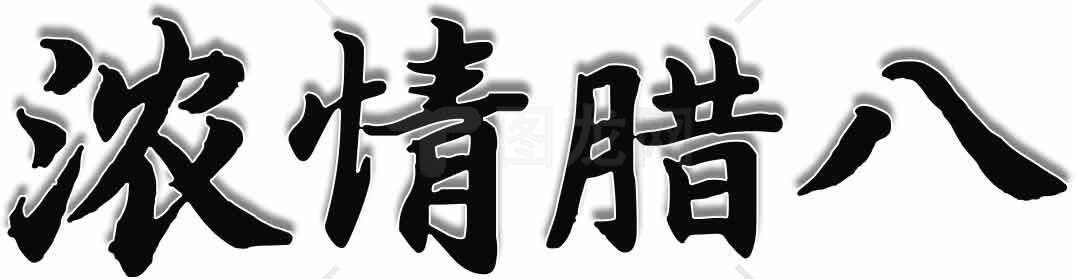 浓情腊八毛笔字艺术设计图片素材