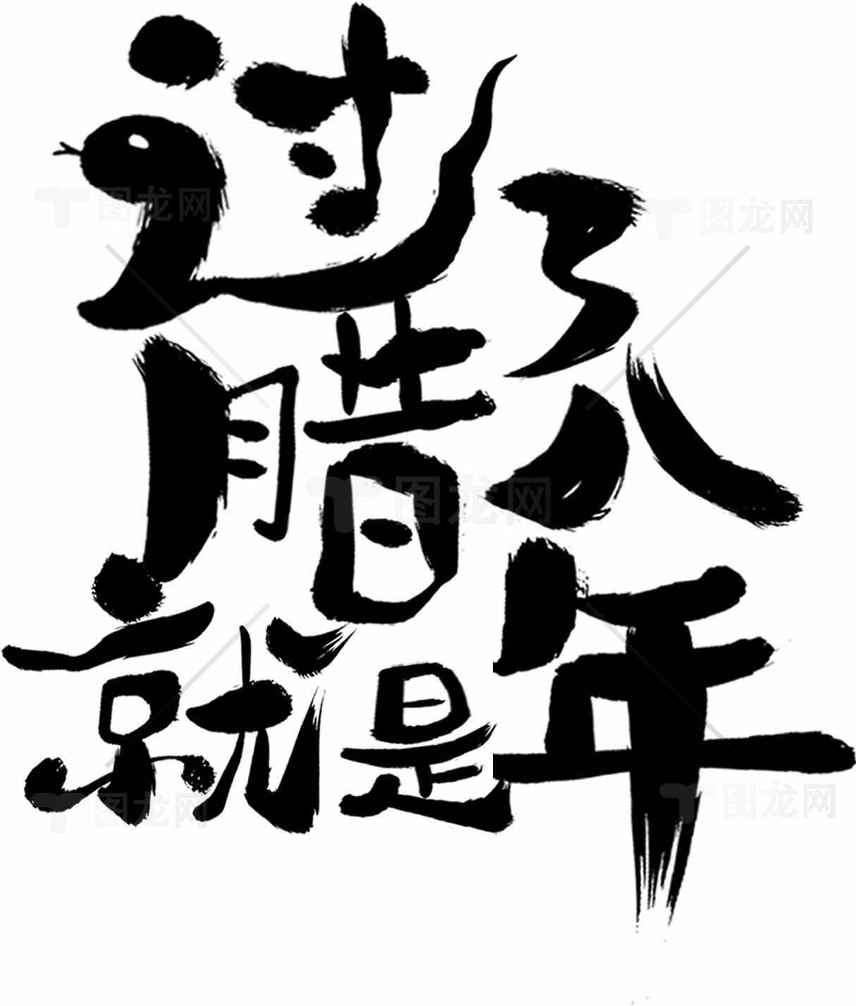 过了腊八就是年书法艺术设计素材