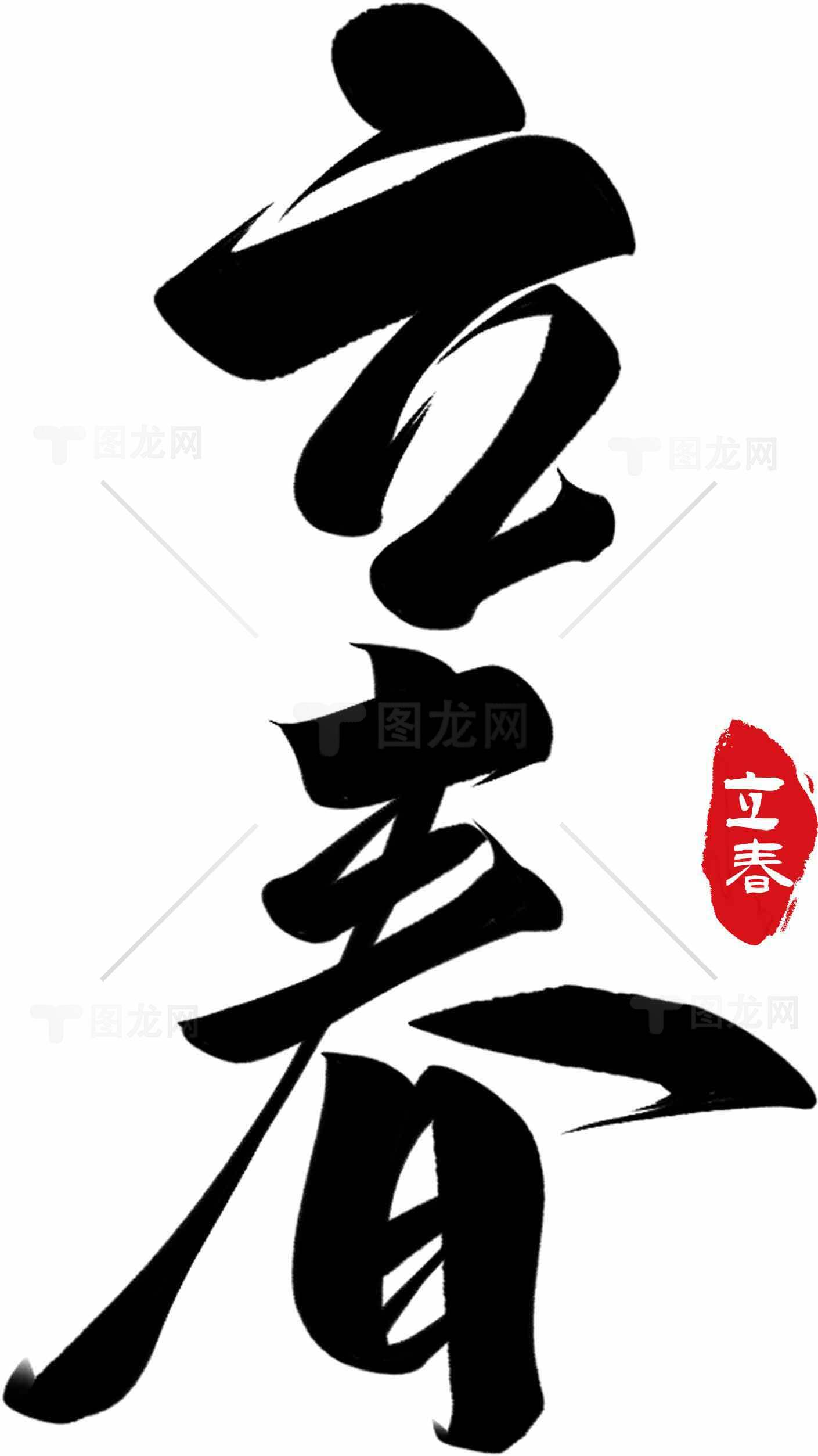 立春书法艺术高清图片素材