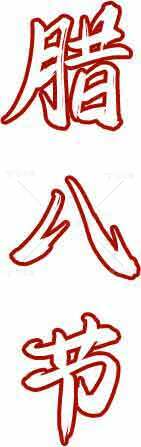 腊八节传统文化红色书法图片素材