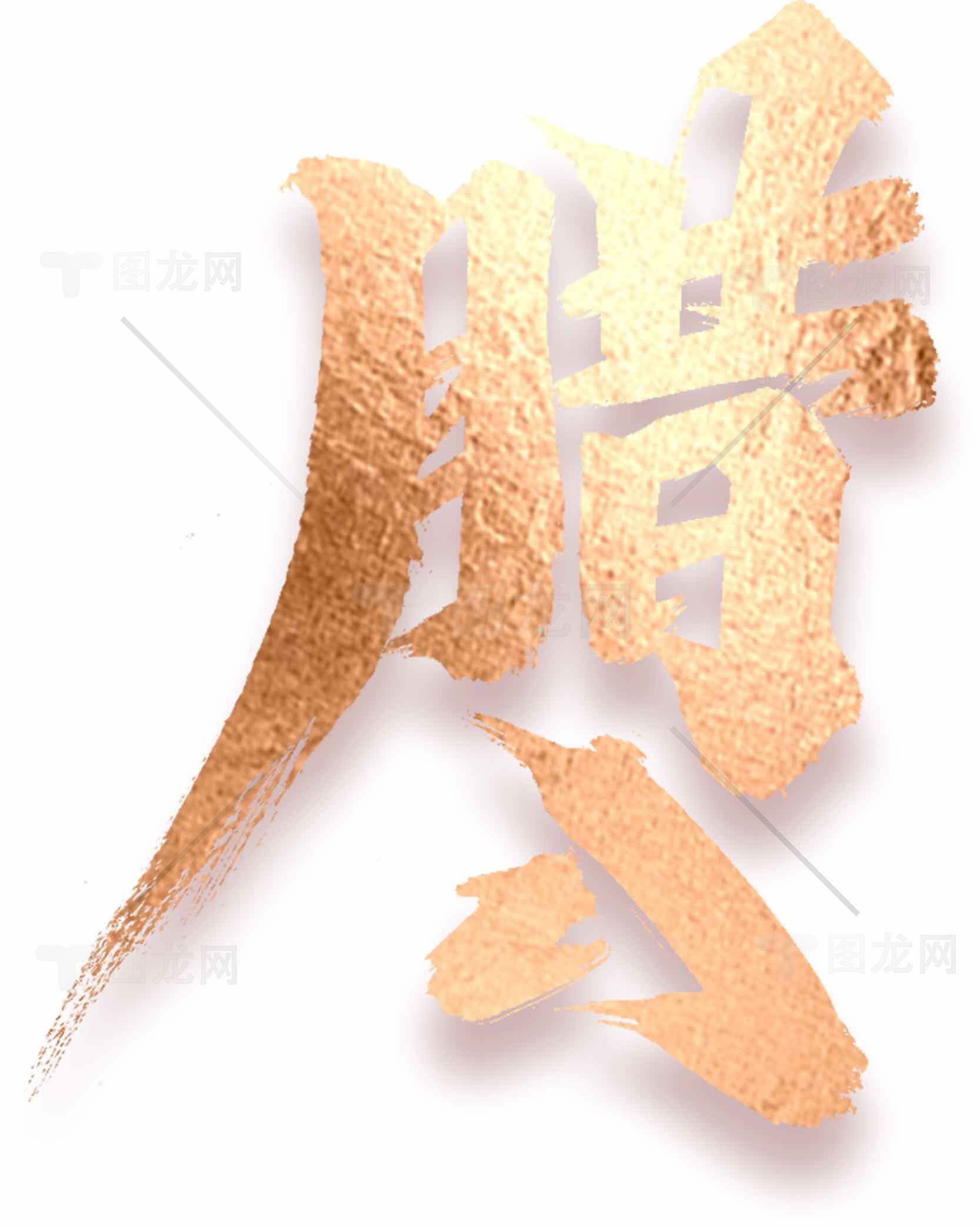 腊八节金色金属质感艺术字设计素材