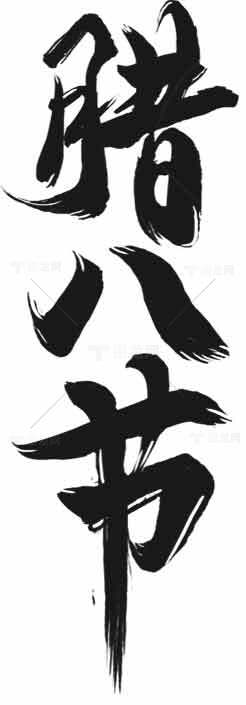 腊八节书法艺术高清图片优选大全素材