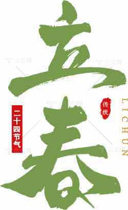 立春节气传统文化海报设计素材