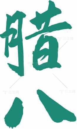 腊八节绿色字体艺术设计图片素材