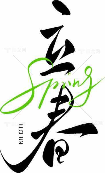 立春书法艺术设计图片素材