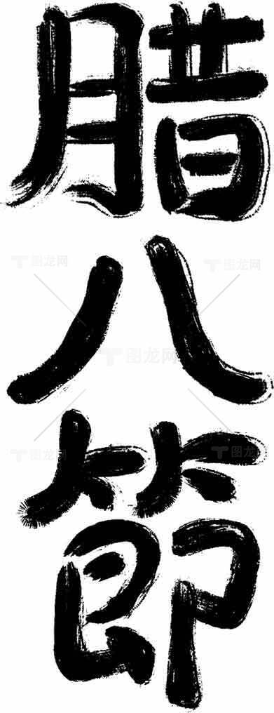 腊八节书法艺术高清图片精选合集素材