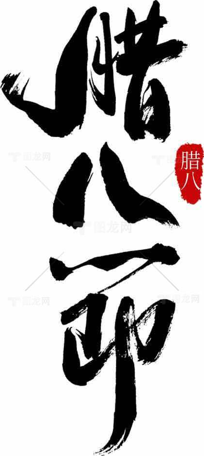 腊八节书法艺术高清素材图片