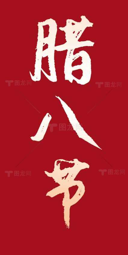 腊八节传统习俗红色背景设计海报素材