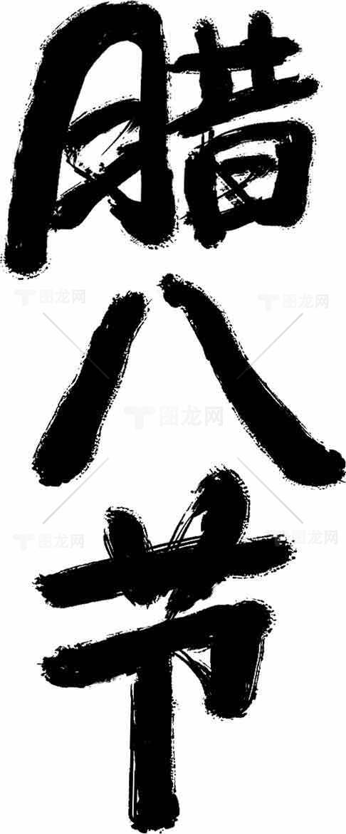 腊八节书法艺术高清图片素材