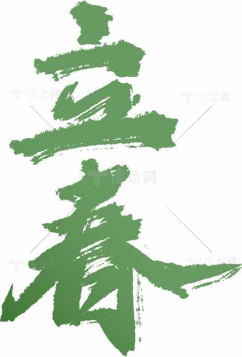 立春节气绿色书法艺术图片素材