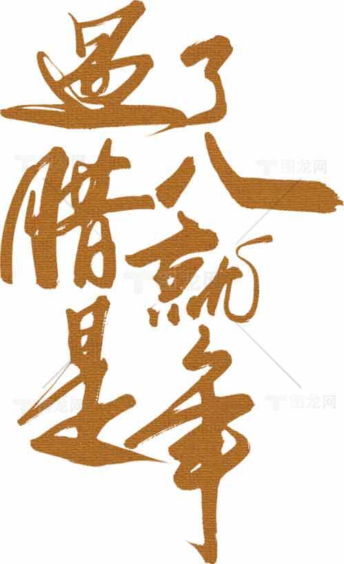 过了腊八就是年书法艺术图片素材