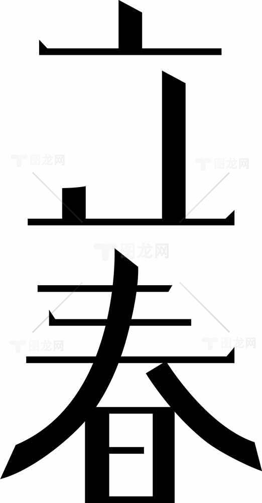 立春节气黑白简约设计图片素材