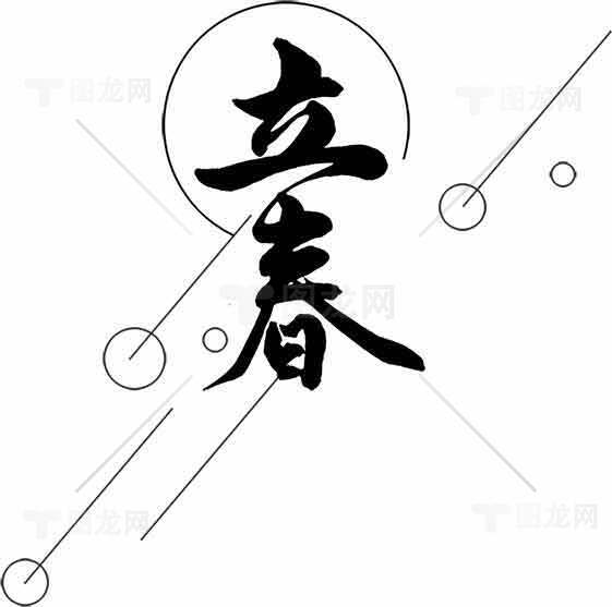 立春节气简约黑白设计图片素材