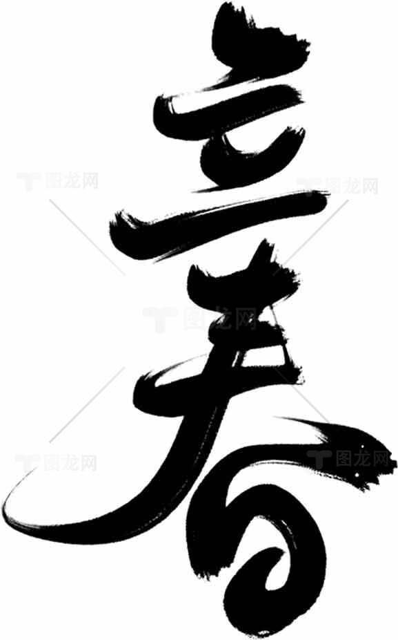 立春黑白艺术设计书法图片素材