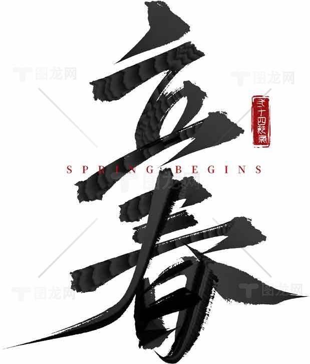 立春书法艺术：传统与现代的完美结合素材